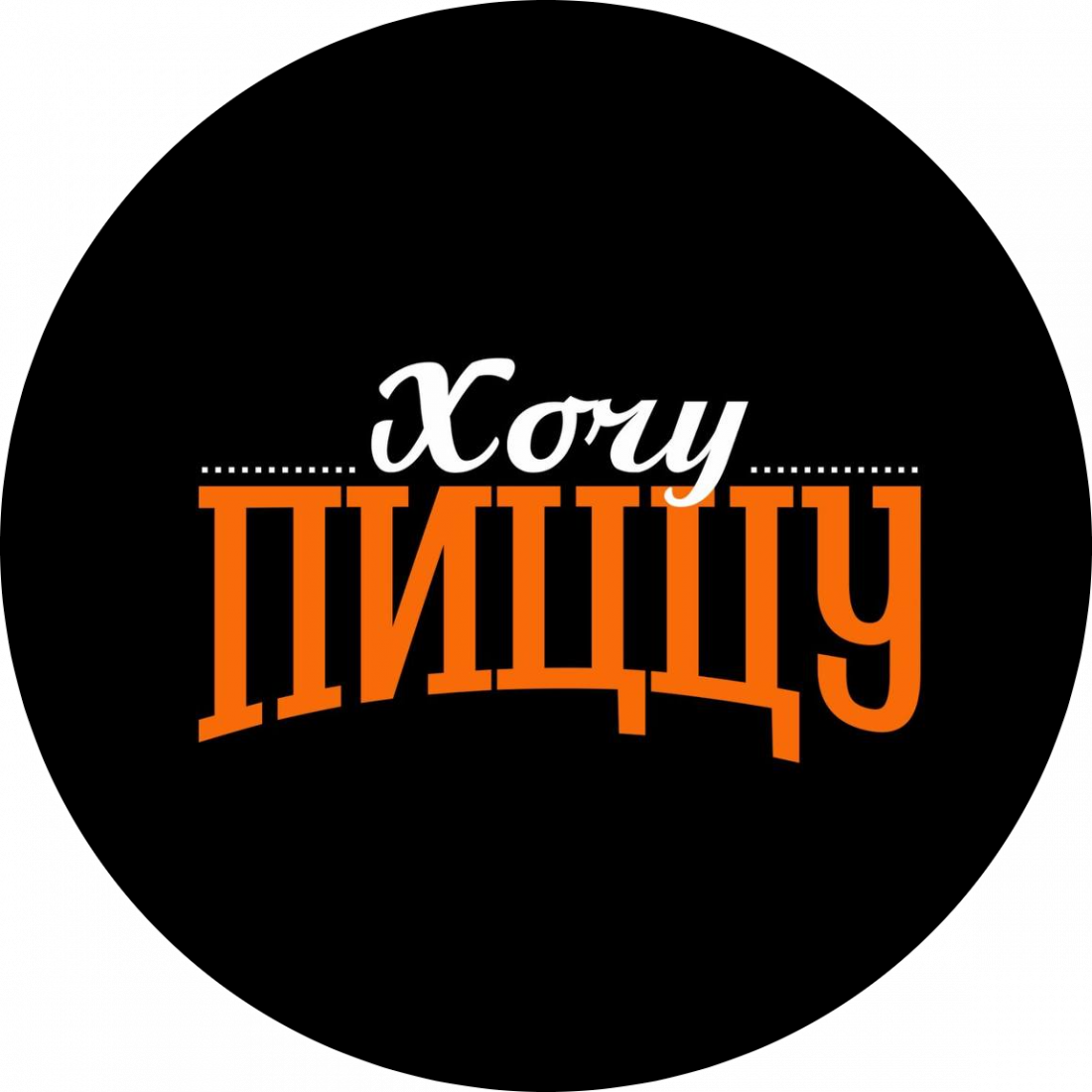 Пицца от 27,99 р. с доставкой и навынос в "Хочу Пиццу" в Бобруйске